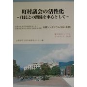 町村議会の活性化―住民との関係を中心として(地方自治ジャーナルブックレット〈No.30〉) [単行本]