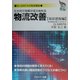 3か月で効果が見え始める物流改善 現状把握編―Dr.SANTAの物流講座 [単行本]
