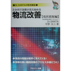 3か月で効果が見え始める物流改善 現状把握編―Dr.SANTAの物流講座 [単行本]