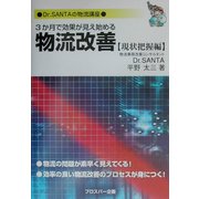 3か月で効果が見え始める物流改善 現状把握編―Dr.SANTAの物流講座 [単行本]