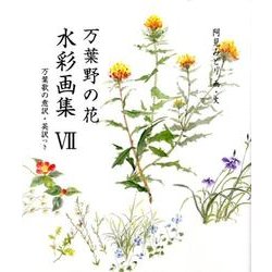 万葉野の花水彩画集 7－万葉歌の意訳・英訳つき（銀の小箱・アートギャラリー） [単行本]