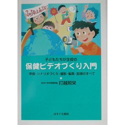 子どもたちが主役の保健ビデオづくり入門―準備・シナリオづくり・撮影・編集・指導のすべて [単行本]
