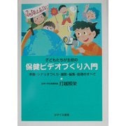 子どもたちが主役の保健ビデオづくり入門―準備・シナリオづくり・撮影・編集・指導のすべて [単行本]