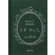 阿見みどり自撰画集〈1〉万葉野の花(掌(たなごころ)の本) [単行本]