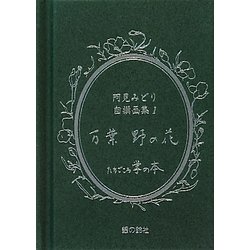 阿見みどり自撰画集〈1〉万葉野の花(掌(たなごころ)の本) [単行本]