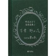 阿見みどり自撰画集〈1〉万葉野の花(掌(たなごころ)の本) [単行本]
