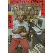ぼくはオンライン古本屋のおやじさん [単行本]