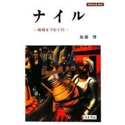ナイル―地域をつむぐ川(世界史の鏡 地域〈7〉) [全集叢書]