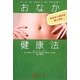 おなか健康法―おなかを直せば病も治る [単行本]