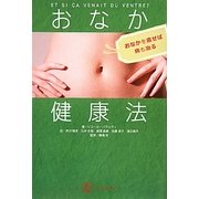 おなか健康法―おなかを直せば病も治る [単行本]