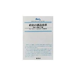 政治の構造改革―政治主導確立大綱 [文庫]