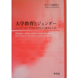 大学教育とジェンダー―ジェンダーはアメリカの大学をどう変革したか [単行本]