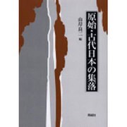 原始・古代日本の集落 [単行本]
