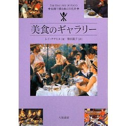 美食のギャラリー―絵画で綴る食の文化史 [単行本]