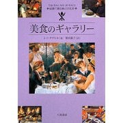 美食のギャラリー―絵画で綴る食の文化史 [単行本]