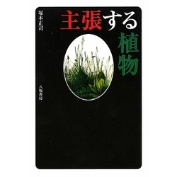 主張する植物 [単行本]