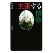 主張する植物 [単行本]
