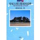 侍塚古墳と那須国造碑―下野の前方後方墳と古代石碑(日本の遺跡〈25〉) [全集叢書]