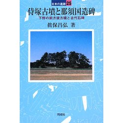 侍塚古墳と那須国造碑―下野の前方後方墳と古代石碑(日本の遺跡〈25〉) [全集叢書]