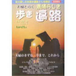 夫婦で行く素晴らしき歩き遍路 改訂新版 [単行本]