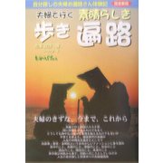 夫婦で行く素晴らしき歩き遍路 改訂新版 [単行本]