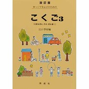 ゆっくり学ぶ子のためのこくご 3 改訂版 [単行本]