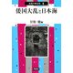 倭国大乱と日本海(市民の考古学〈5〉) [全集叢書]