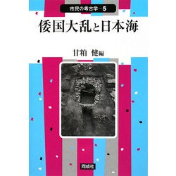 倭国大乱と日本海(市民の考古学〈5〉) [全集叢書]