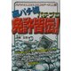 高パチ流パチプロ免許皆伝! [単行本]