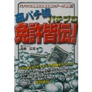 高パチ流パチプロ免許皆伝! [単行本]
