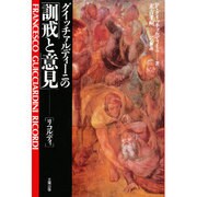 グイッチァルディーニの「訓戒と意見」―「リコルディ」 [単行本]