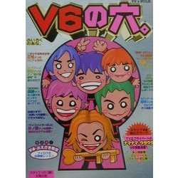 V6の穴。 [単行本]