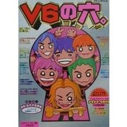 V6の穴。 [単行本]