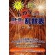 パッと閃きドカンと当たるロト6&ミニロト乱数表 [単行本]