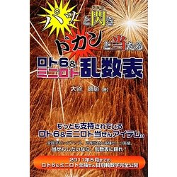 パッと閃きドカンと当たるロト6&ミニロト乱数表 [単行本]