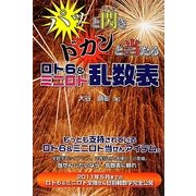 パッと閃きドカンと当たるロト6&ミニロト乱数表 [単行本]