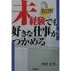 未経験でも好きな仕事がつかめる―自分の才能を埋もれさせるな [単行本]