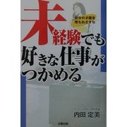 未経験でも好きな仕事がつかめる―自分の才能を埋もれさせるな [単行本]