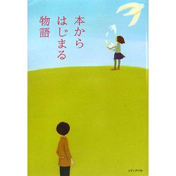 本からはじまる物語 [単行本]