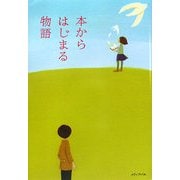 本からはじまる物語 [単行本]