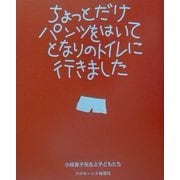 ちょっとだけパンツをはいてとなりのトイレに行きました [単行本]