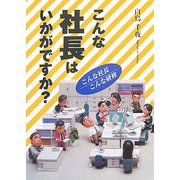 こんな社長はいかがですか?―こんな社長/こんな研修 [単行本]