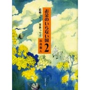 お金のいらない国 2 [単行本]
