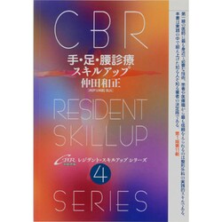 手・足・腰診療スキルアップ（CBRレジデント・スキルアップシリーズ 4） [単行本]
