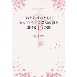「わたしはわたし!」セルフ・ラブで幸福の扉を開ける15の鍵 [単行本]