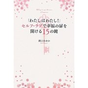 「わたしはわたし!」セルフ・ラブで幸福の扉を開ける15の鍵 [単行本]