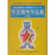 第52回全国小・中学校作文コンクール作文優秀作品集―中学校 [単行本]