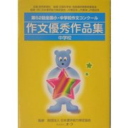 第52回全国小・中学校作文コンクール作文優秀作品集―中学校 [単行本]