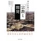 宗教と開発―対立か協力か? [単行本]