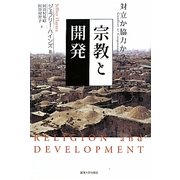 宗教と開発―対立か協力か? [単行本]